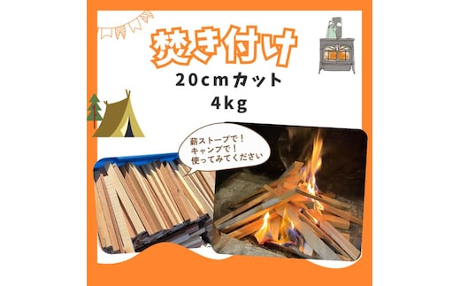 焚き付け用薪 約4kg 若狭町 まき ストーブ 暖炉 焚火 たき火 焚き火台 熾火 燃料 キャンプ アウトドア