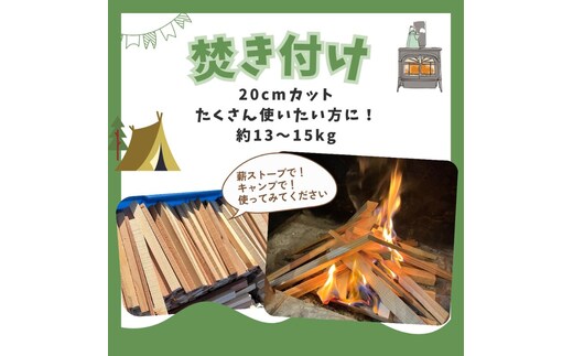 焚き付け用薪 約13kg 若狭町 まき ストーブ 暖炉 焚火 たき火 焚き火台 熾火 燃料 キャンプ アウトドア