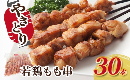 焼き鳥 若鶏もも串 30本 鶏肉 もも 肉 焼鳥 やきとり バーベキュー 冷凍 福井県 若狭町