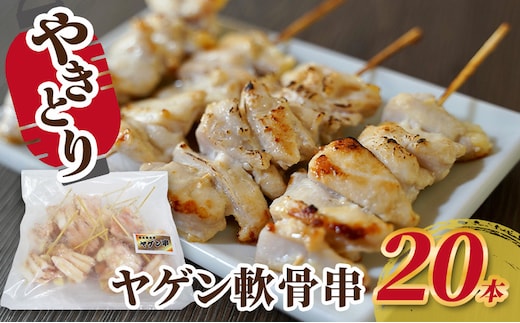 焼き鳥 ヤゲン軟骨串 20本 軟骨 ヤゲン軟骨 ヤゲン 鶏 焼鳥 やきとり バーベキュー 国産 冷凍 福井県 若狭町