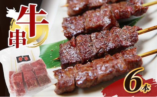 牛串 6本 牛肉 肉 焼肉 焼き肉 バーベキュー 冷凍 福井県 若狭町
