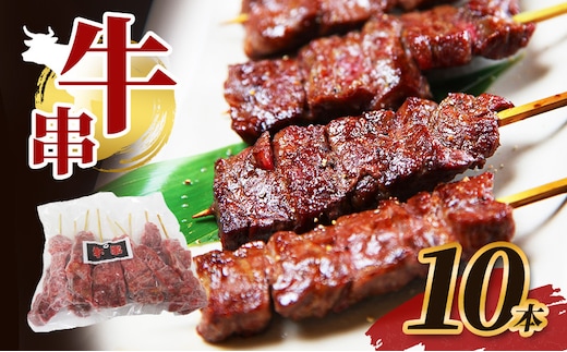 牛串 10本 牛肉 肉 焼肉 焼き肉 バーベキュー 冷凍 福井県 若狭町