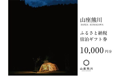 一棟貸しの山荘【山座熊川】ふるさと納税宿泊ギフト券(10,000円分) 宿泊券 旅行 宿泊 チケット 若狭町