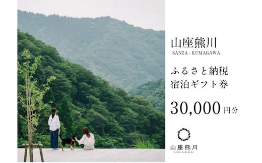 一棟貸しの山荘【山座熊川】ふるさと納税宿泊ギフト券(30,000円分) 宿泊券 旅行 宿泊 チケット 若狭町