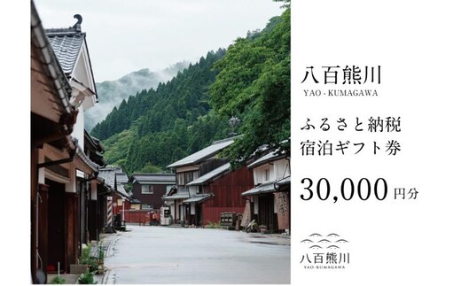 宿場町にある古民家宿 【八百熊川】ふるさと納税宿泊ギフト券(30,000円分) 宿泊券 旅行 宿泊 チケット 若狭町