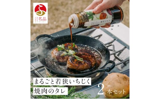 まるごと若狭いちじく焼肉のタレ220g×2本 たれ 調味料 若狭町