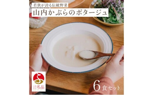 山内かぶらのポタージュスープ200g×6食 スープ ポタージュ 湯銭 簡単調理 朝食 冷凍 若狭町