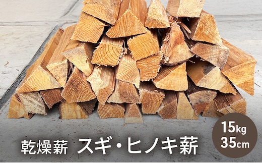 乾燥薪 スギ・ヒノキ薪15kg 35cm中割り キャンプ 焚き火 薪ストーブ 最初の火力調整 薪 アウトドア 福井県 若狭町