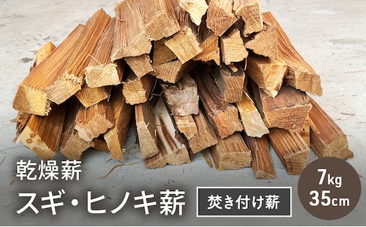 乾燥薪 スギ、ヒノキ焚き付け薪7kg 35cm 細割り キャンプ 焚き火 薪ストーブ 最初の火付け用 薪 アウトドア 福井県 若狭町
