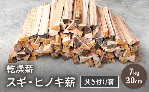 乾燥薪 スギ、ヒノキ焚き付け薪7kg 30cm 細割り キャンプ 焚き火 薪ストーブ 最初の火付け用 薪 アウトドア 福井県 若狭町