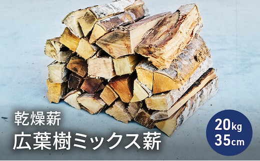 乾燥薪 広葉樹ミックス薪20kg 35cm 中割り～大割り薪ストーブ キャンプ 焚き火 サクラ・ケヤキ等の樹種 薪 アウトドア 福井県 若狭町
