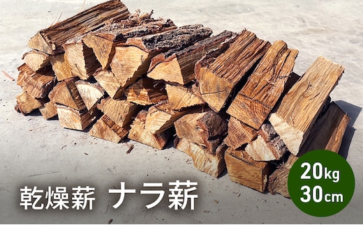 乾燥薪 ナラ薪20kg 30cm中割り～大割り薪ストーブ キャンプ 焚き火 密度が高く火持ちの良い広葉樹 薪 アウトドア 福井県 若狭町