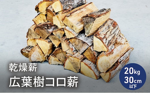 乾燥薪 広葉樹コロ薪20kg 長さ30cm以下 中割り～大割り薪ストーブ キャンプ 焚き火 密度が高く火持ちの良い広葉樹