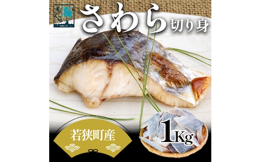 さわら切り身 1kg 真空パック入 魚貝類 加工食品 冷凍 焼くだけ 簡単調理 朝食 朝ごはん お弁当 夕飯 おかず つまみ お酒のあて 福井県 若狭町