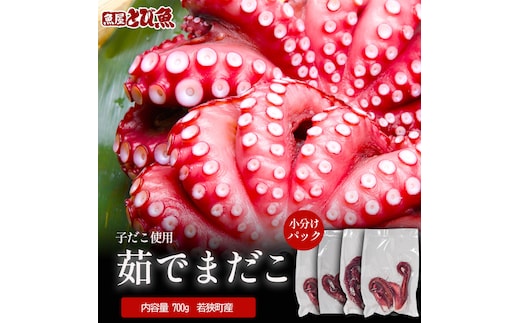 茹でまだこ 小分け700g 真空パック入 国産 タコ ボイル 魚介 魚介類 海鮮 福井県 若狭町