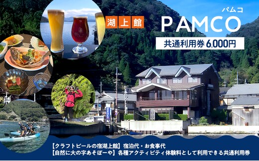 湖上館パムコ共通利用券【宿泊・アクティビティ・その他】 福井県 若狭町