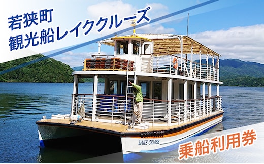 若狭町観光船レイククルーズ乗船利用券 遊覧船 若狭湾 福井県