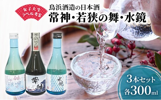 女子大生がラベル考案の鳥浜酒造の日本酒3種3本（300ml×3本）