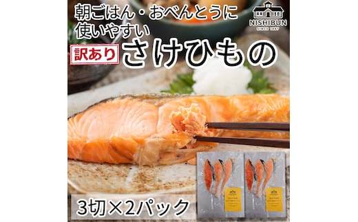 鮭 干物 6切 訳あり サケ しゃけ シャケ 魚貝類 加工食品 冷凍 焼くだけ 簡単調理 朝食 朝ごはん お弁当 訳アリ 福井県 若狭町