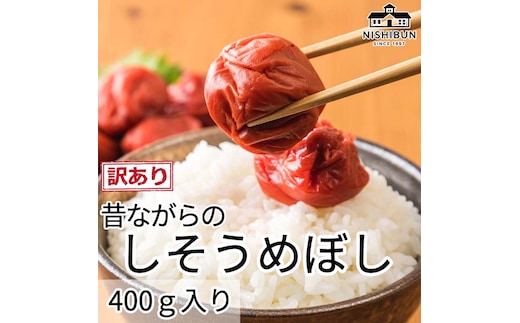 しそ梅干し（400ｇ）訳あり うめ ウメ 梅 しそ 紫蘇 昔ながら うめぼし ご飯のお供 おにぎり お茶漬け 訳アリ 福井県 若狭町
