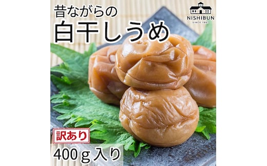 白干しうめ（400ｇ）訳あり うめ ウメ 梅 昔ながら うめぼし ご飯のお供 おにぎり お茶漬け 訳アリ 福井県 若狭町