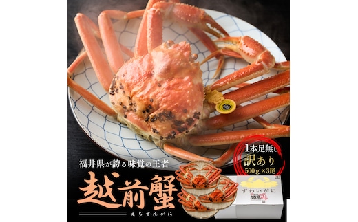 訳あり茹で越前ガニ 500g以上×3杯(脚折れ) カニ ズワイガニ ボイル 福井県