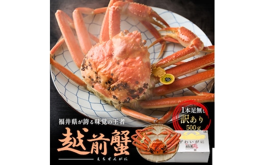 訳あり茹で越前ガニ 500g以上×1杯(脚折れ) カニ ズワイガニ ボイル 福井県