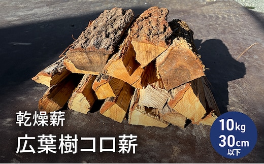 乾燥薪 広葉樹コロ薪10kg 長さ30cm以下 中割り～小割り 薪ストーブ キャンプ 焚き火 密度が高く火持ちの良い広葉樹