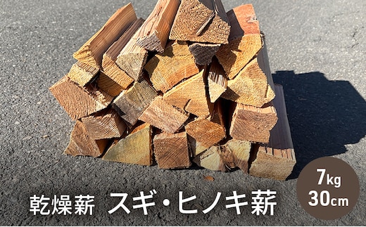 乾燥薪 スギ・ヒノキ薪7kg 30cm中割り～小割り キャンプや焚き火、薪ストーブの最初の火力調整。