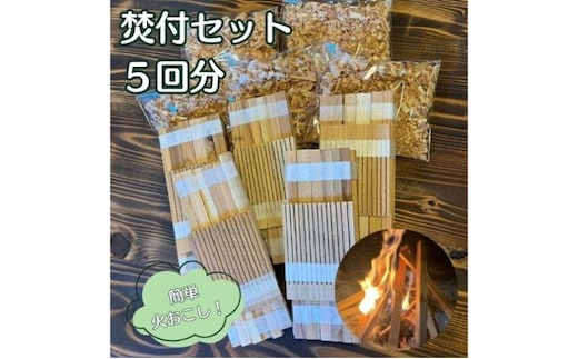 若狭の焚付セット 焚火 セット 簡単 キャンプ アウトドア