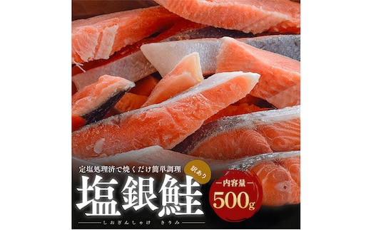 【訳あり】塩銀鮭 切り身 500g