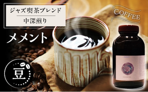 【豆】ジャズ喫茶ブレンド中深煎り「メメント」