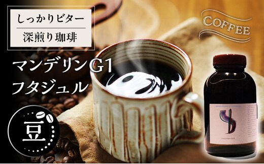 【豆】しっかりビター深煎り珈琲マンデリンG1 フタジュル