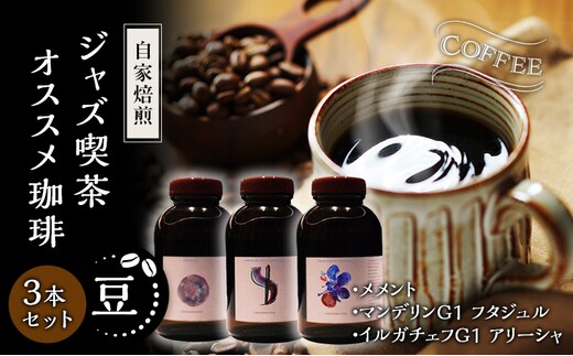 【豆】自家焙煎ジャズ喫茶オススメ珈琲豆3本セット メメント、マンデリンG1 フタジュル、イルガチェフ G1 アリーシャ