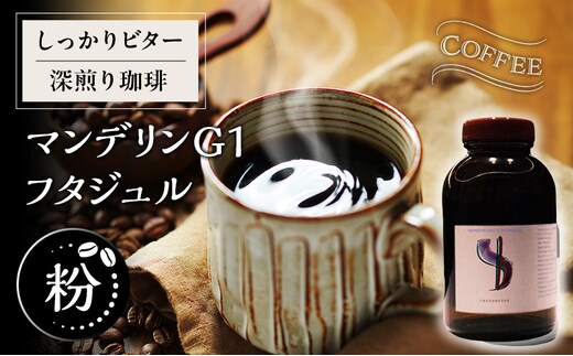 【粉】しっかりビター深煎り珈琲マンデリンG1 フタジュル