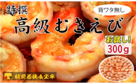 越前若狭食宝庫の高級むきえび【ブラックタイガー冷凍むきエビ】お試しサイズ 1袋 約300g/約18～25尾