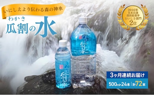 【3ヵ月連続お届け】水 瓜割名水 500ml 72本 ミネラルウォーター 天然水 ペットボトル 500ミリリットル 飲料水 飲料