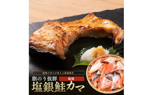 塩銀鮭カマ【端材、訳あり】2kg 福井県