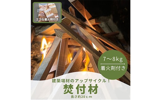 焚付材 約7～8kg 手づくり着火セット付 建築端材 乾燥 20cm 焚き火 キャンプ 薪ストーブ