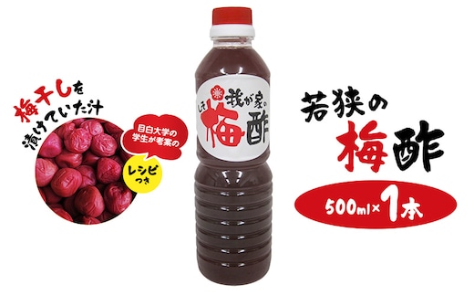 若狭の梅酢 （500ml×1本） 梅干しを漬けていた汁 目白大学の学生が考案のレシピつき