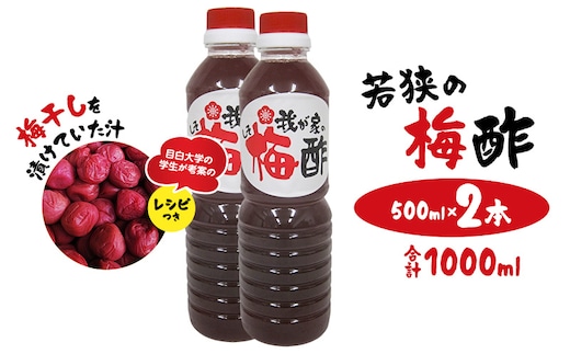 若狭の梅酢 （500ml×2本、合計1000ml） 梅干しを漬けていた汁 目白大学の学生が考案のレシピつき