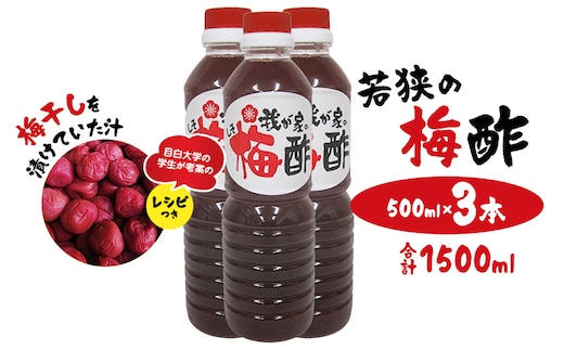 若狭の梅酢 （500ml×3本、合計1500ml） 梅干しを漬けていた汁 目白大学の学生が考案のレシピつき