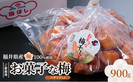福井梅 ご家庭用梅干し お菓子な梅ハチミツ入り 900g うめぼし お取り寄せ グルメ 福井県産 若狭町