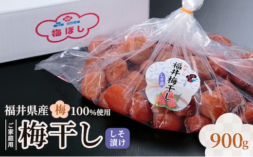 福井梅 ご家庭用梅干し しそ漬け 900gg うめぼし お取り寄せ グルメ 福井県産 若狭町