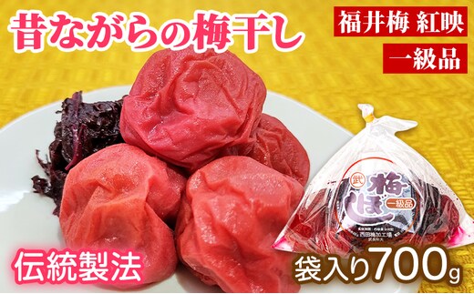 梅干し 一級品 700g （簡易梱包） ご飯のお供 肉厚 種が小さい 紅映 天然塩 鮮やか 芳醇な香り コク 紫蘇漬け 二度漬け すっぱい