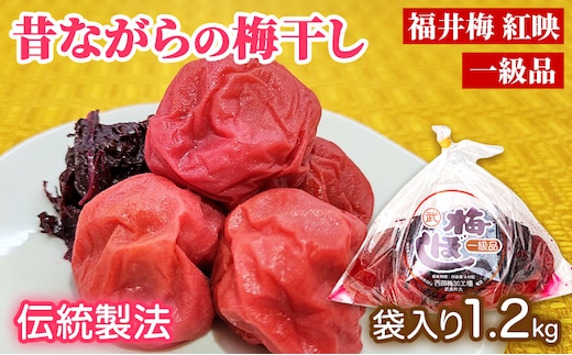 梅干し 一級品 1.2kg （簡易梱包） ご飯のお供 肉厚 種が小さい 紅映 天然塩 鮮やか 芳醇な香り コク 紫蘇漬け 二度漬け すっぱい