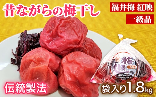 梅干し 一級品 1.8kg （簡易梱包） ご飯のお供 肉厚 種が小さい 紅映 天然塩 鮮やか 芳醇な香り コク 紫蘇漬け 二度漬け すっぱい