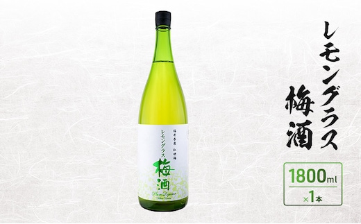 レモングラス梅酒 1800ml 1本入