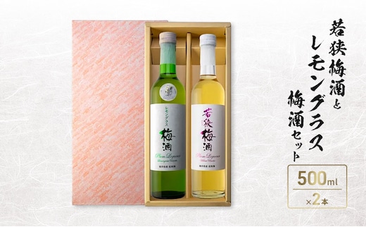 若狭梅酒とレモングラス梅酒セット（500ml×2）
