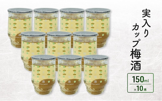 実入りカップ梅酒 10本入